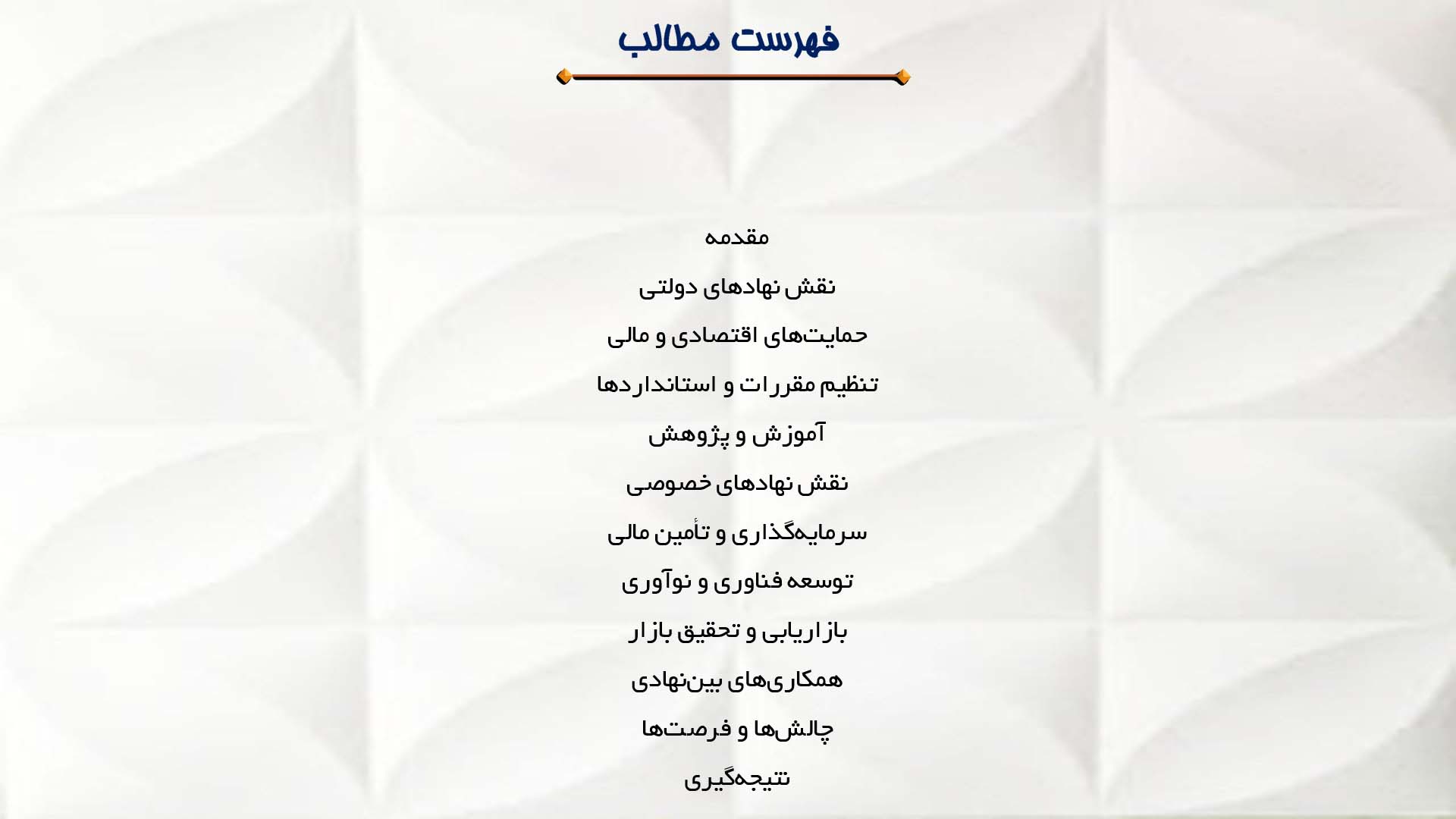 پاورپوینت در مورد نقش نهادهای دولتی و خصوصی در آبزی‌پروری